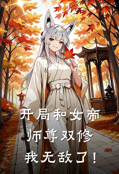 开局和女帝师尊双修,我无敌了!