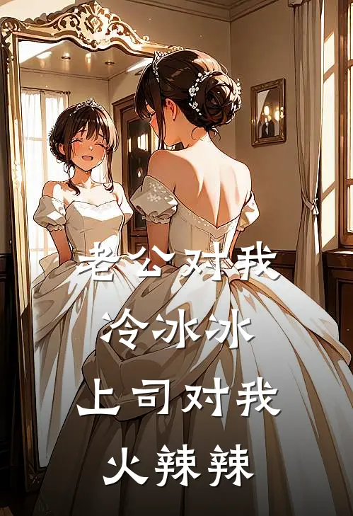 老公对我冷冰冰,上司对我火辣辣