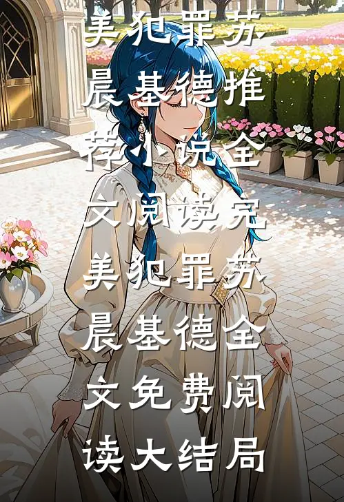 全文阅读完美犯罪