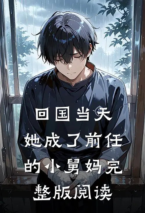 回国当天,她成了前任的小舅妈完整版阅读
