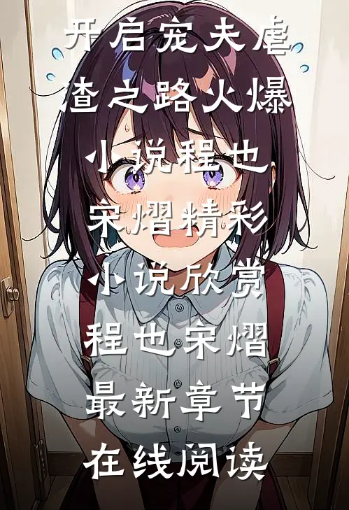 穿越后,开启宠夫虐渣之路火爆小说