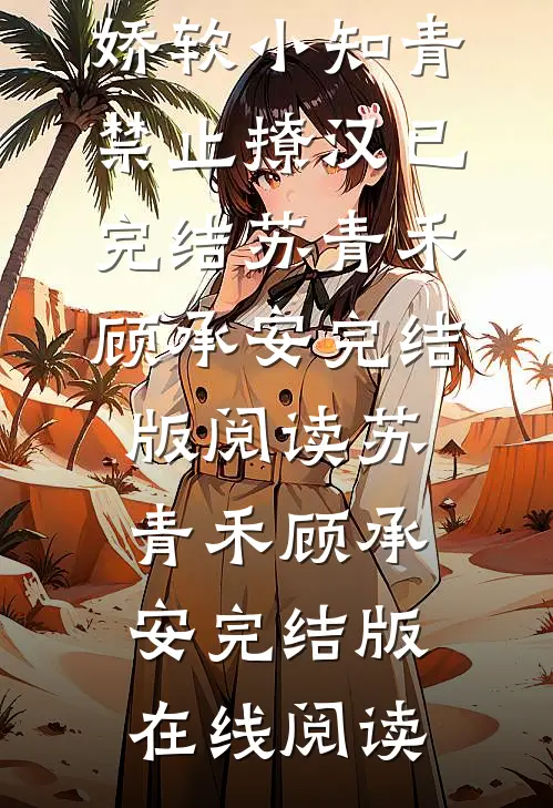 七零建设忙,娇软小知青禁止撩汉已完结
