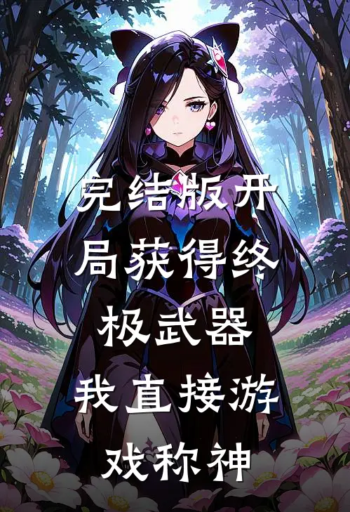 完结版开局获得终极武器,我直接游戏称神