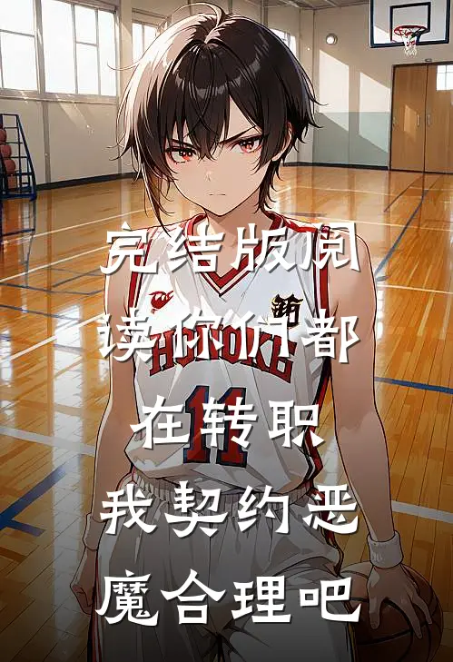 完结版阅读你们都在转职,我契约恶魔合理吧