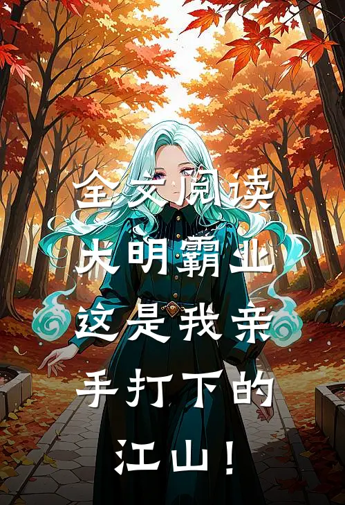 全文阅读大明霸业:这是我亲手打下的江山!