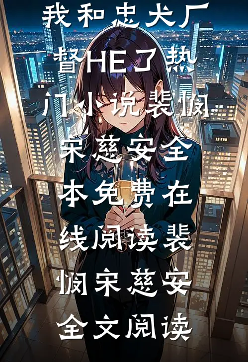 重生:我和忠犬厂督HE了热门小说