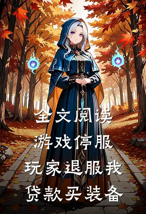 全文阅读游戏停服,玩家退服我贷款买装备