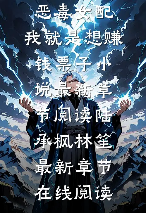 恶毒女配:我就是想赚钱票子小说