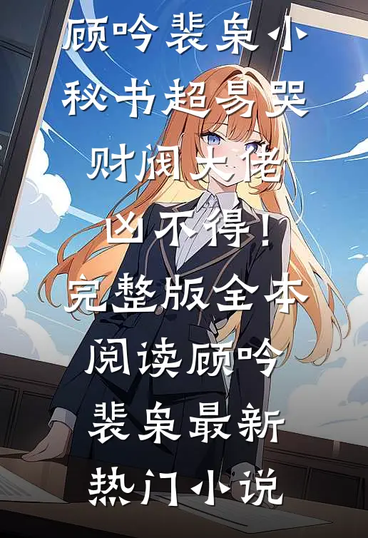 小秘书超易哭,财阀大佬凶不得!完整版