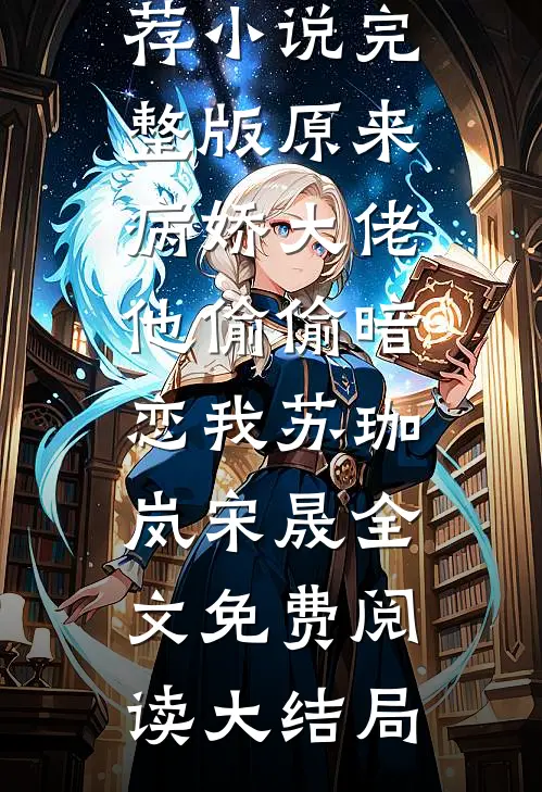 完整版原来病娇大佬他偷偷暗恋我