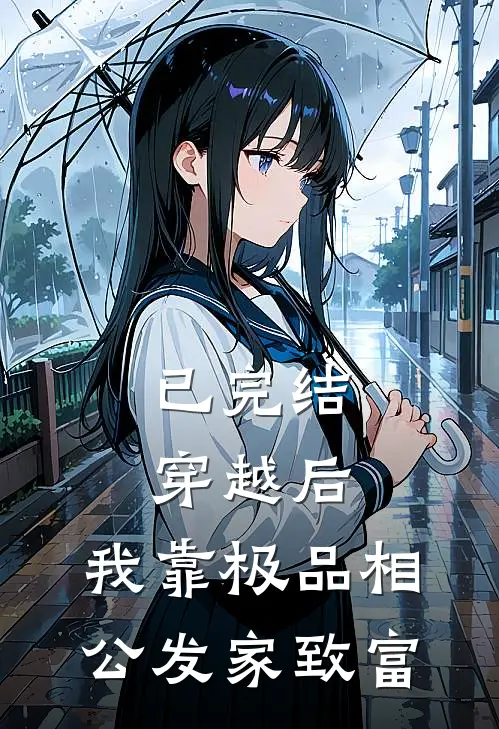 已完结穿越后,我靠极品相公发家致富