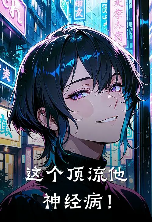 这个顶流他神经病!