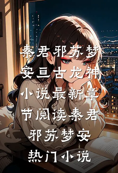 亘古龙神小说