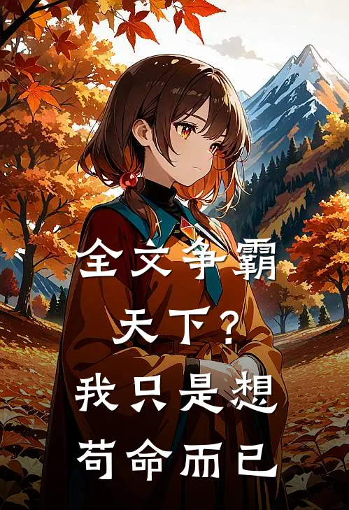 全文争霸天下？我只是想苟命而已