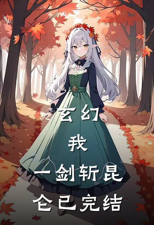 玄幻:我,一剑斩昆仑已完结