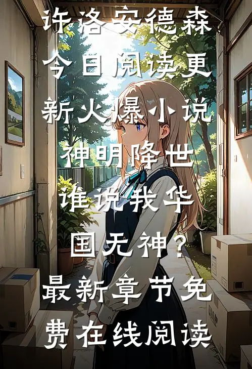 火爆小说神明降世,谁说我华国无神?