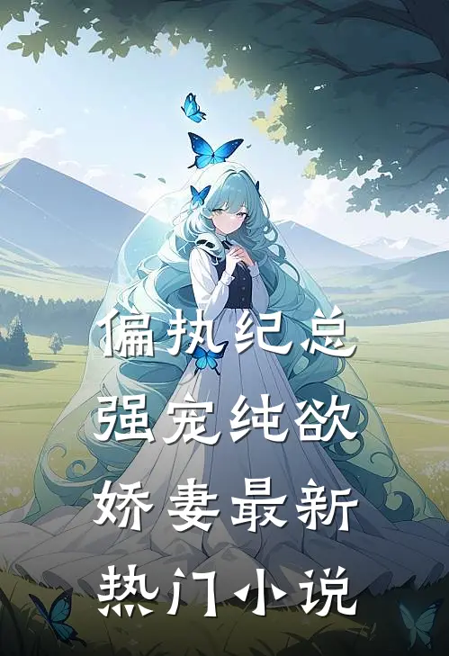 偏执纪总,强宠纯欲娇妻最新热门小说