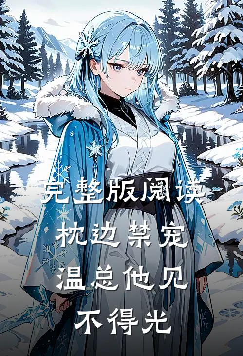 完整版阅读枕边禁宠,温总他见不得光