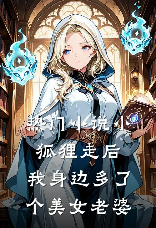 热门小说小狐狸走后,我身边多了个美女老婆