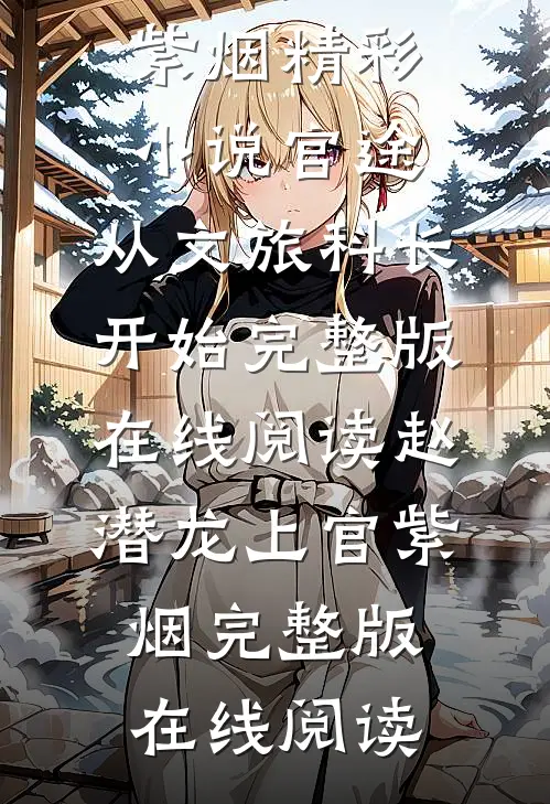 精彩小说官途:从文旅科长开始