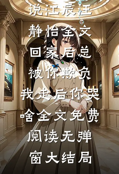 全文回家后总被你欺负,我走后你哭啥