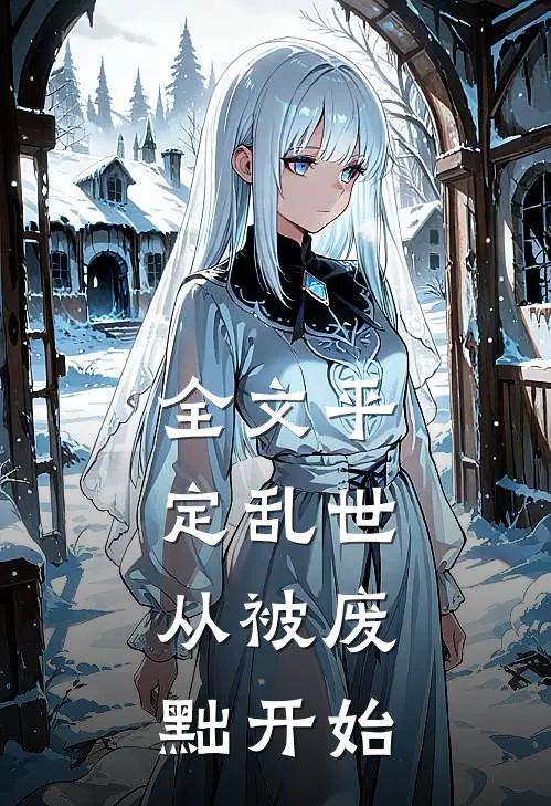 全文平定乱世：从被废黜开始