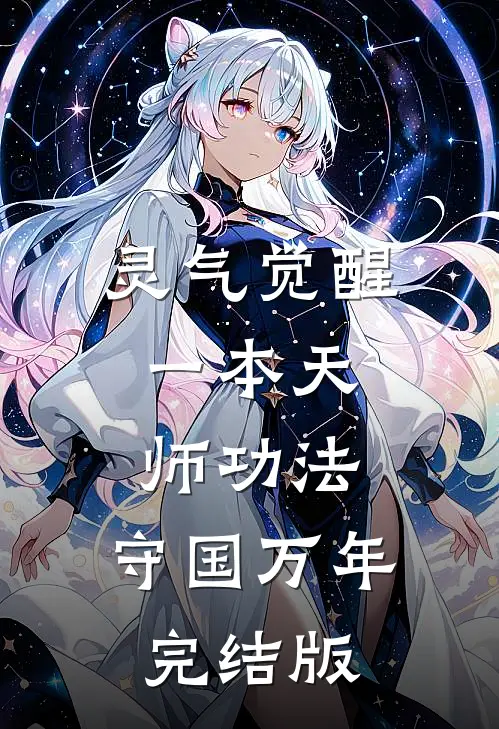 灵气觉醒:一本天师功法,守国万年完结版
