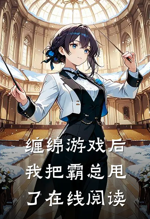 缠绵游戏后,我把霸总甩了在线阅读