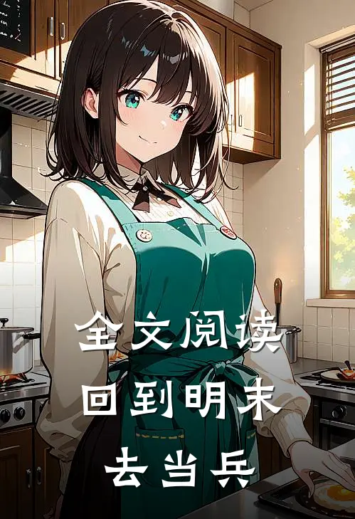 全文阅读回到明末去当兵