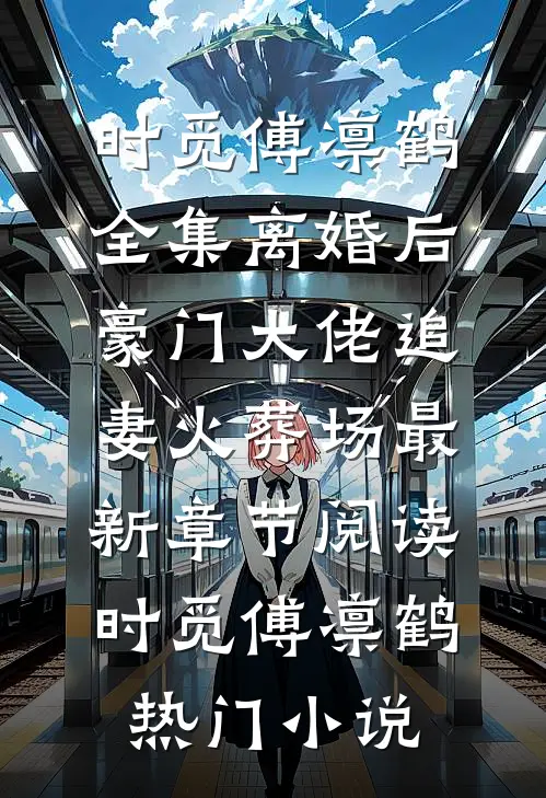 全集离婚后,豪门大佬追妻火葬场