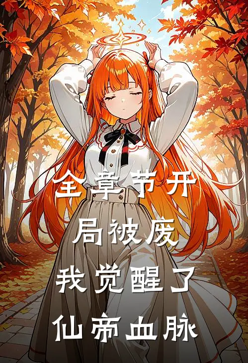 全章节开局被废，我觉醒了仙帝血脉