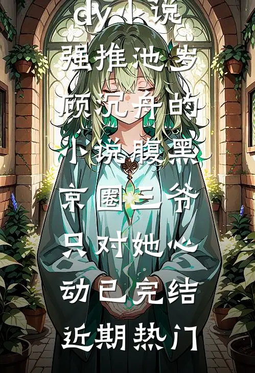 腹黑京圈三爷,只对她心动已完结