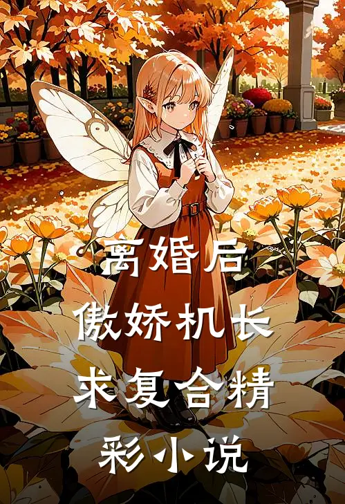 离婚后,傲娇机长求复合精彩小说
