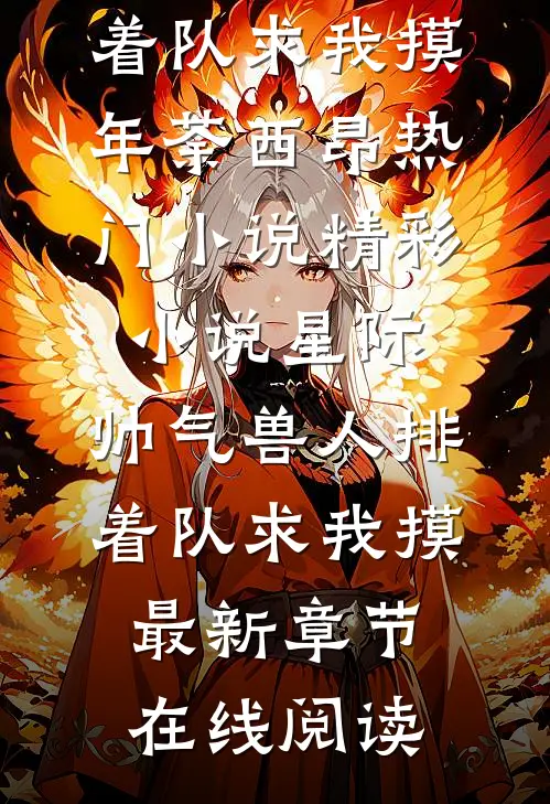 精彩小说星际:帅气兽人排着队求我摸