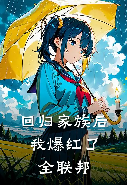 回归家族后,我爆红了全联邦