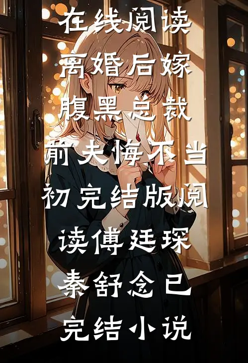离婚后嫁腹黑总裁,前夫悔不当初完结版阅读