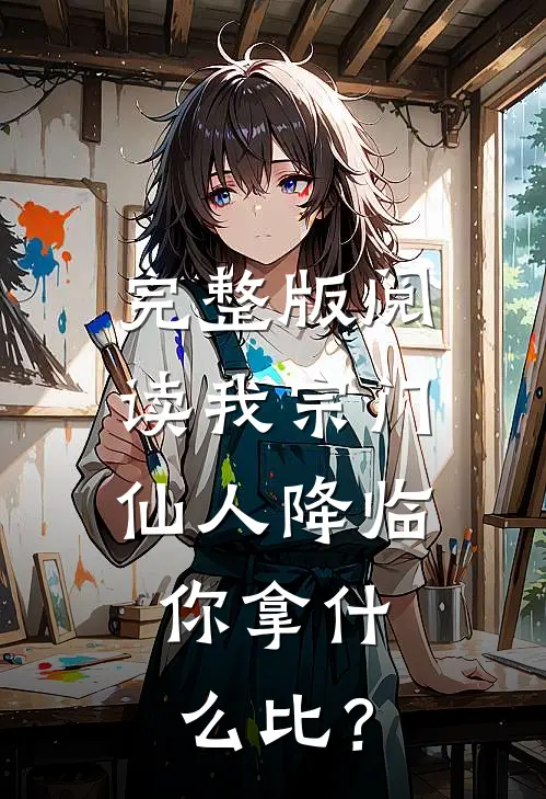 完整版阅读我宗门仙人降临,你拿什么比?