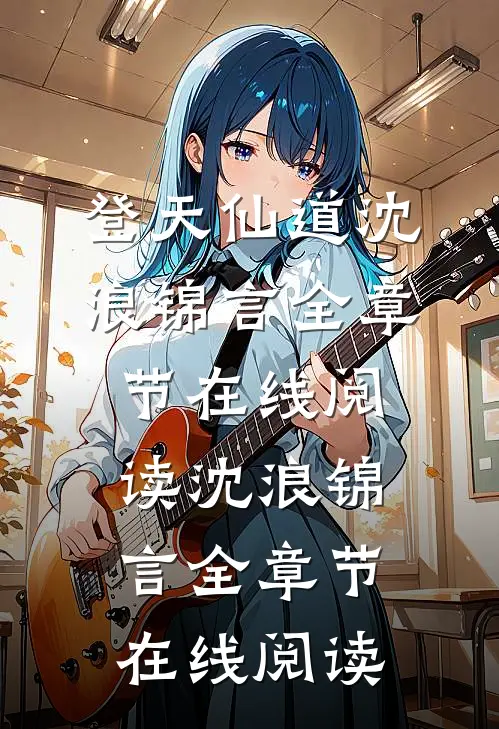 登天仙道