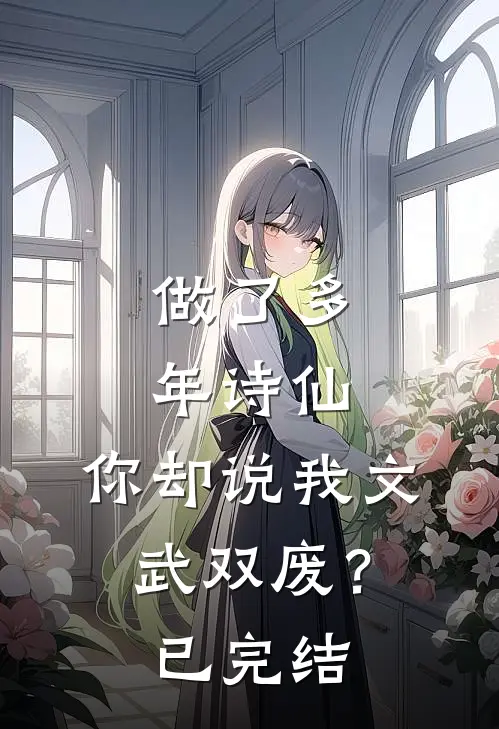 做了多年诗仙，你却说我文武双废？已完结