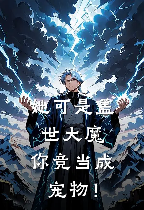 她可是盖世大魔，你竟当成宠物！