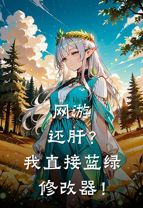 网游:还肝?我直接蓝绿修改器!