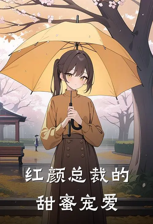红颜总裁的甜蜜宠爱