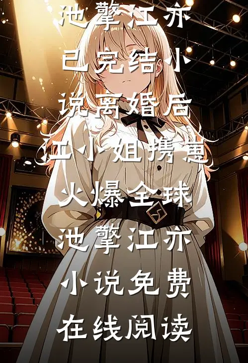 离婚后,江小姐携崽火爆全球