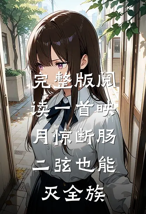 完整版阅读一首映月惊断肠，二弦也能灭全族