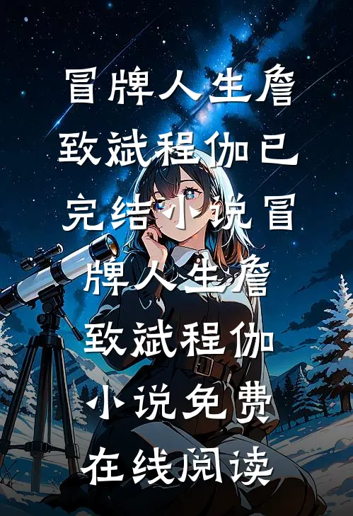 冒牌人生