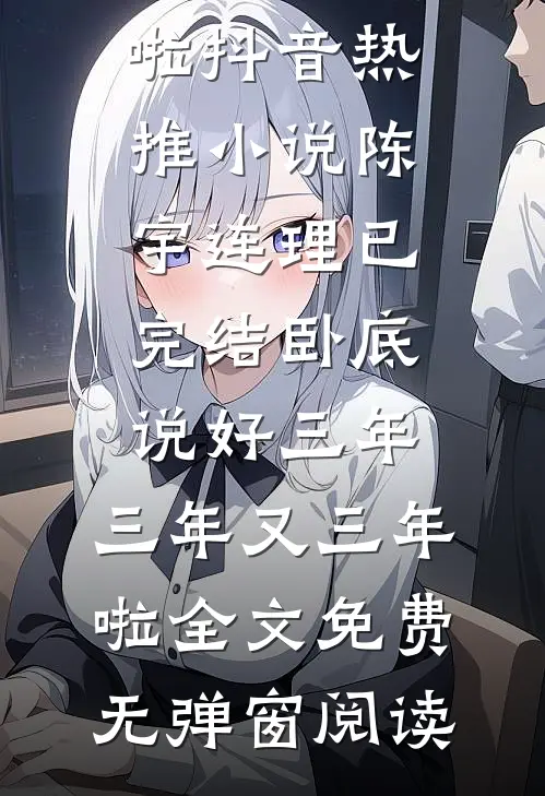 已完结卧底:说好三年,三年又三年啦