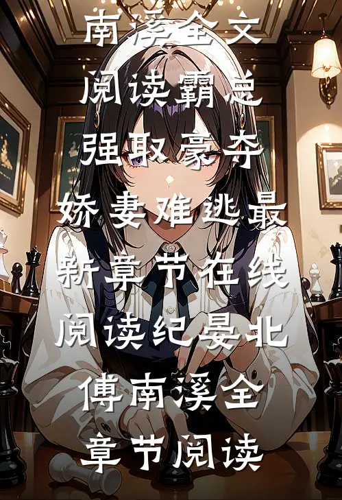 全文阅读霸总强取豪夺:娇妻难逃