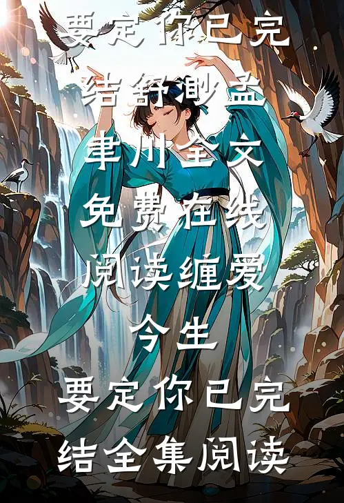 缠爱:今生,要定你已完结