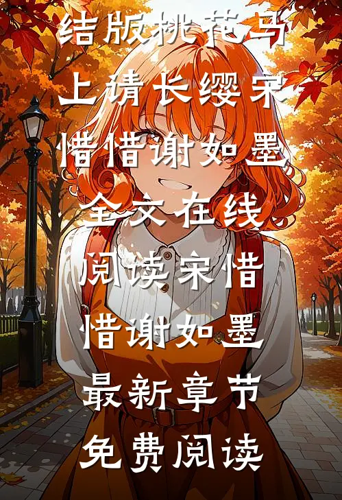 完结版桃花马上请长缨