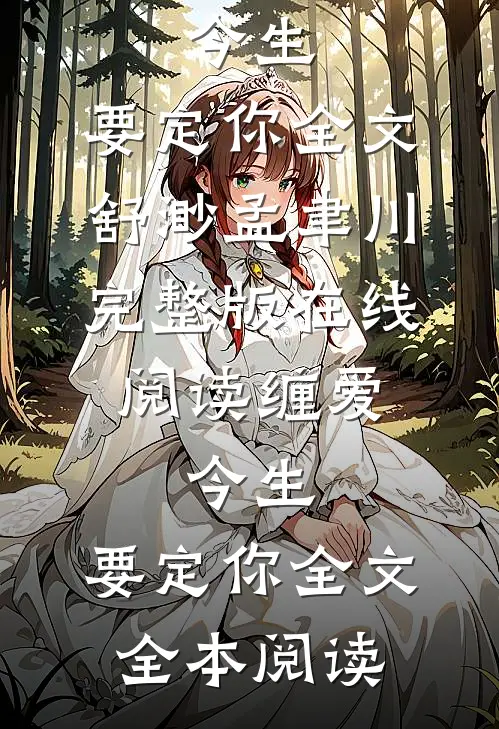 缠爱:今生,要定你全文
